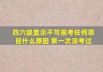 四六级显示不可报考任何项目什么原因 第一次没考过